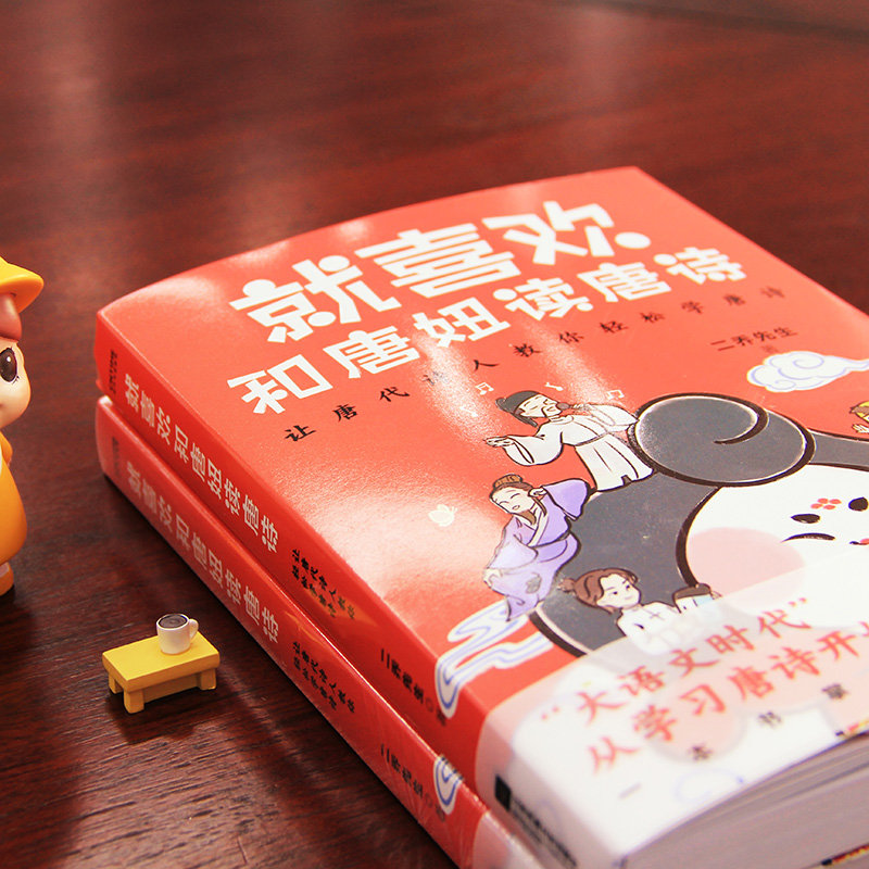 醉染图书就喜欢和唐妞读唐诗9787559440945高清大图