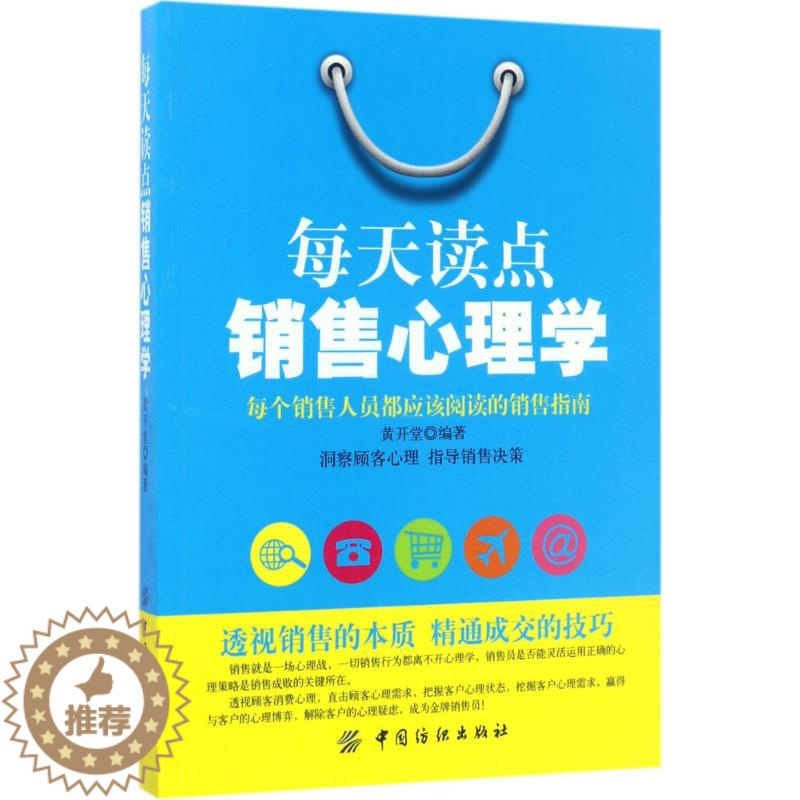 [醉染正版]每天读点销售心理学黄开堂9787518033461中国纺织出版社自由组合套装