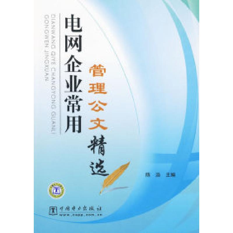 正版新书】电网企业常用管理公文精选陈浩9787508392493