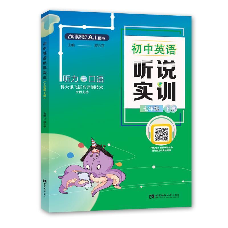 正版新书]初中英语听说实训(七年级下册)罗兴平9787562197393高清大图