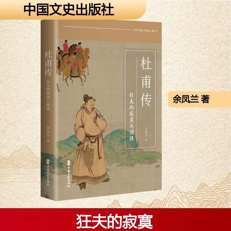 正版新书]杜甫传余凤兰 著 著9787520545105高清大图