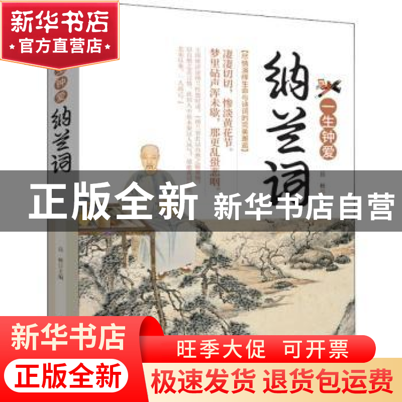 正版 一生钟爱纳兰词 岳彬主编 团结出版社 9787512659377 书籍高清大图