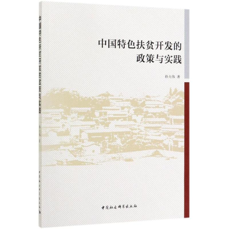 醉染图书中国特色扶贫开发的政策与实践9787520344043