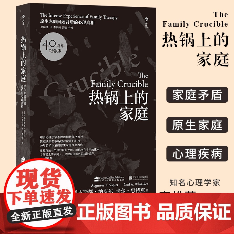 [正版]热锅上的家庭:家庭问题背后的心理真相 40周年版 原生家庭心理学人际沟通书籍 北京联合出版社高清大图
