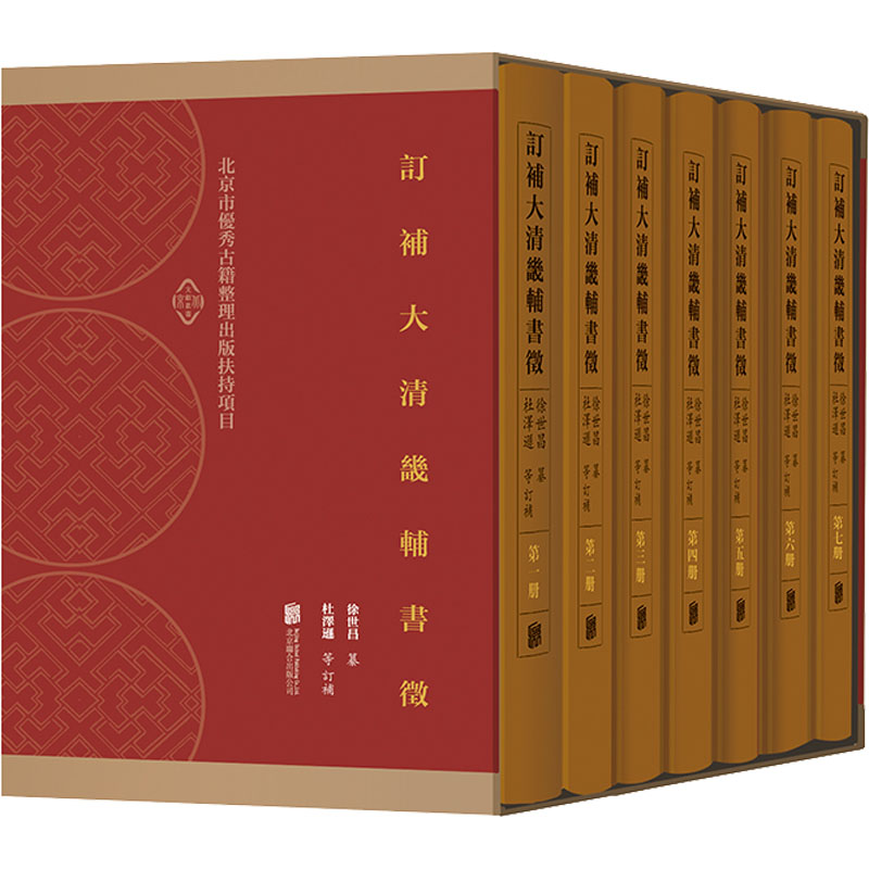 醉染图书订补大清畿辅书征(1-7)9787559643933高清大图