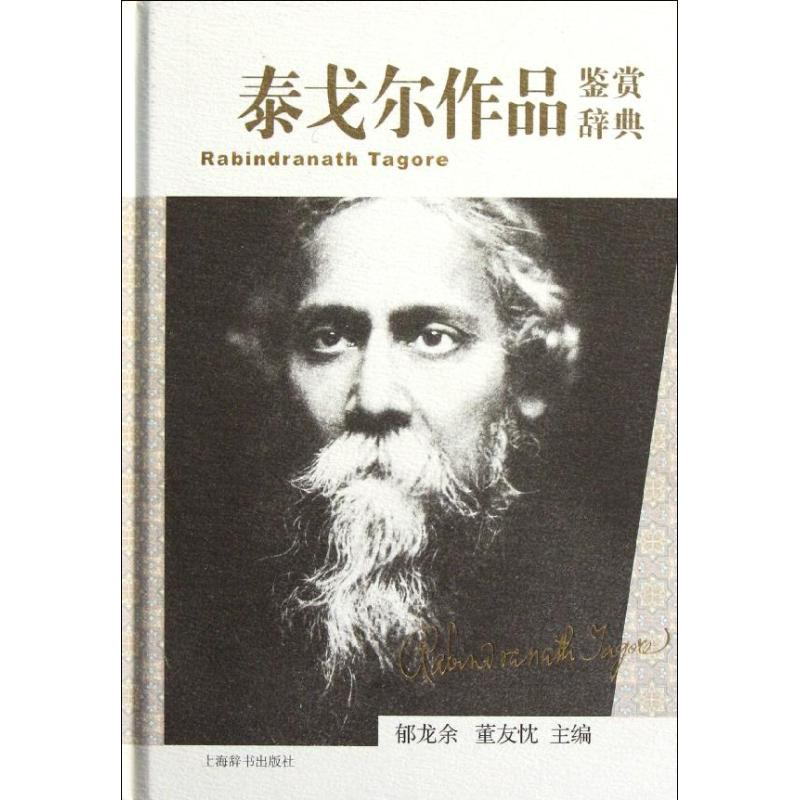 [M]泰戈尔作品鉴赏辞典-9787532635337高清大图
