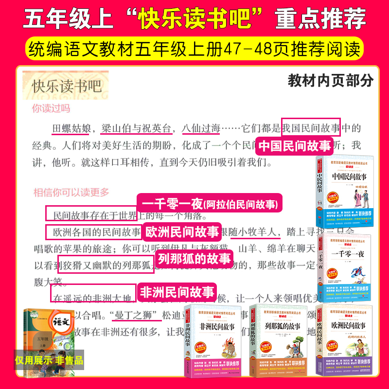 五年级上册快乐读书吧5本 [友一个正版]5册 五年级上册阅读课外书中国民间故事田螺姑娘列那狐的故事非洲民间故事欧洲聪明的