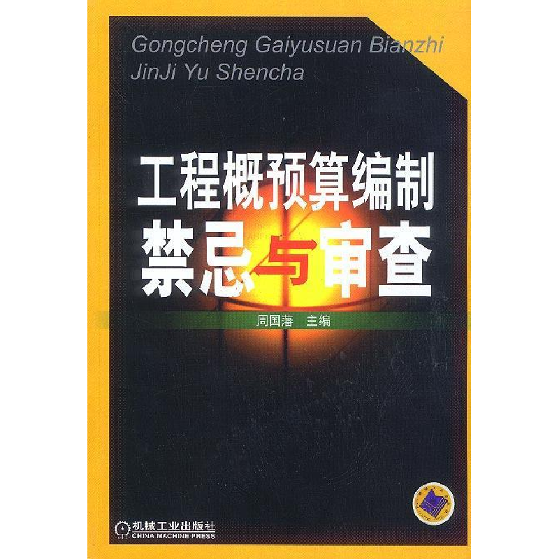 正版新书]工程概预算编制禁忌与审查周国藩9787111113416高清大图