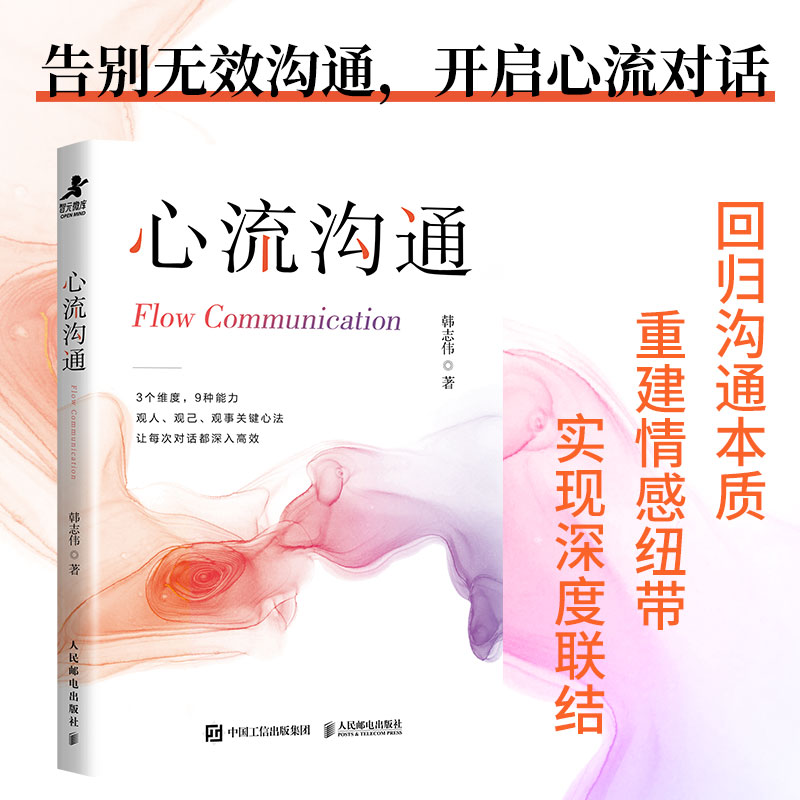 正版新书]心流沟通韩志伟 著 著9787115680105高清大图