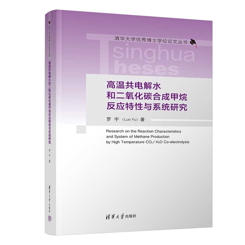 正版新书】高温共电解水和二氧化碳合成甲烷反应特性与系统研究罗