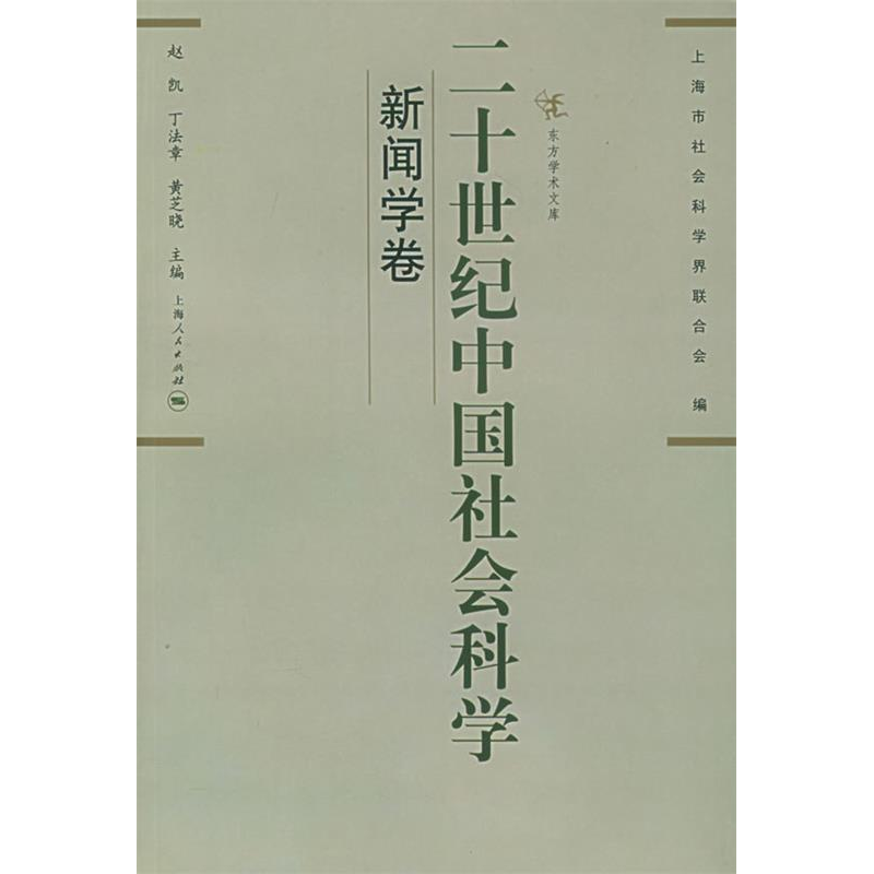 正版新书]二十世纪中国社会科学(新闻学卷)赵凯等978720805779高清大图