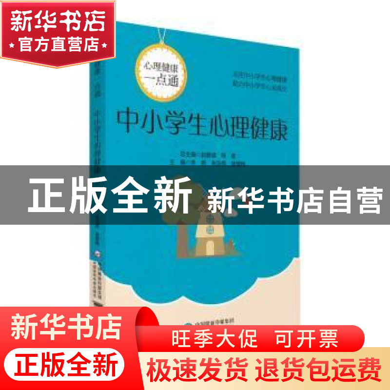 正版 中小学生心理健康 李艳 中国医药科技出版社 9787521411867高清大图