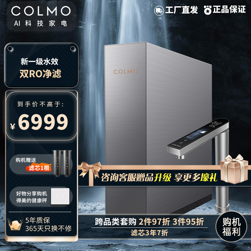 COLMO星图Pro系列家用净水器管线机套装 6年长效双RO反渗透滤芯 全管路杀菌AI挥手智控龙头 X1500Pro