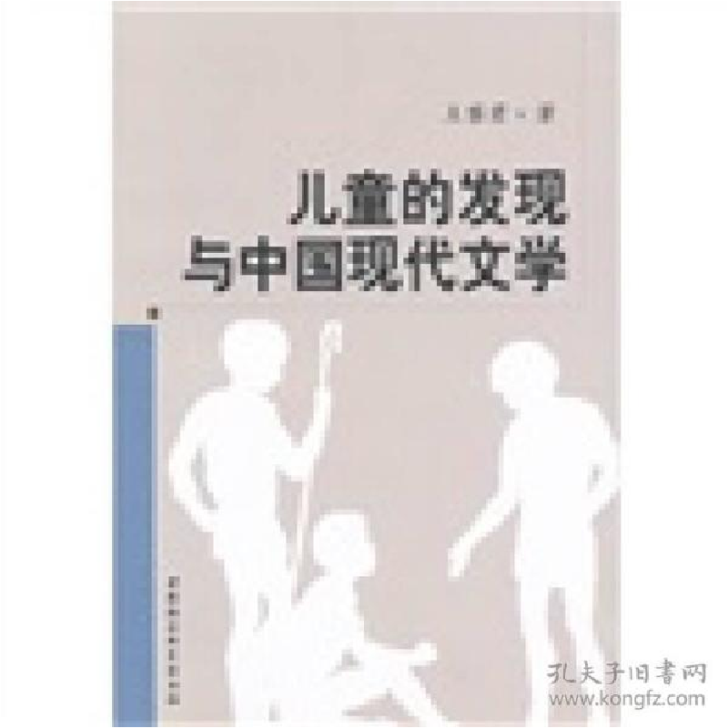 正版新书]儿童的发现与中国现代文学王黎君著9787500480242高清大图
