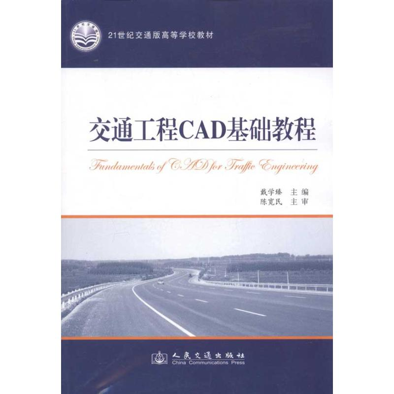 [M]交通工程CAD基础教程-9787114095597高清大图
