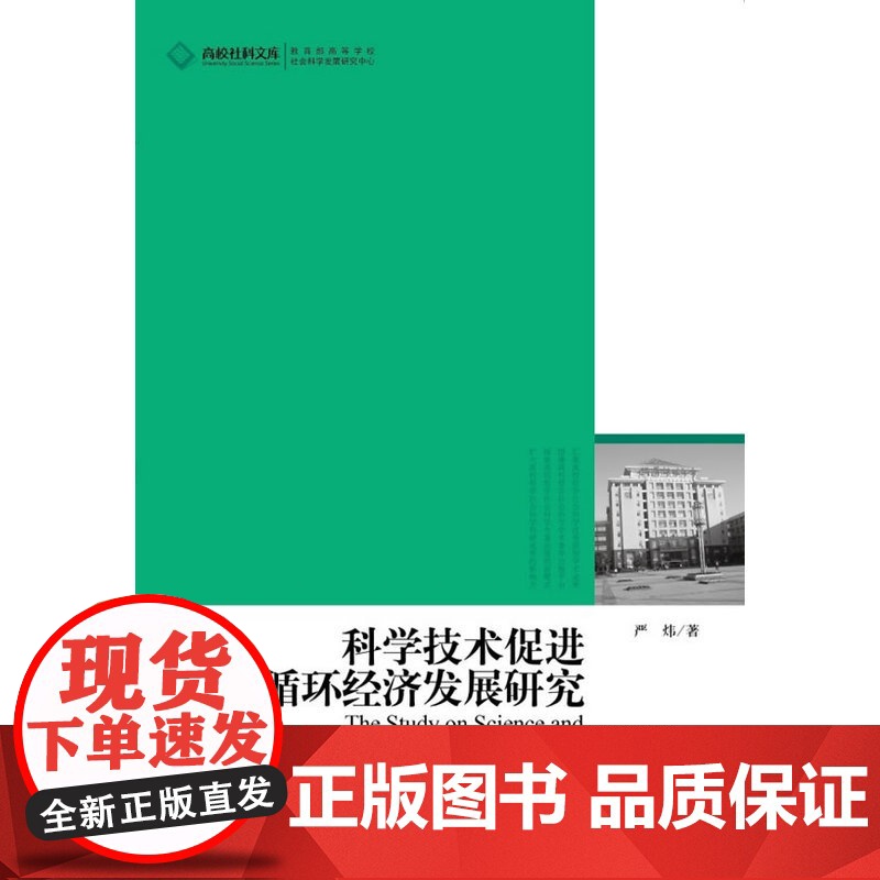 高校社科文库 科学技术促进循环经济发展研究(将科技与经济结合起来研究我国经济发展规律)高清大图