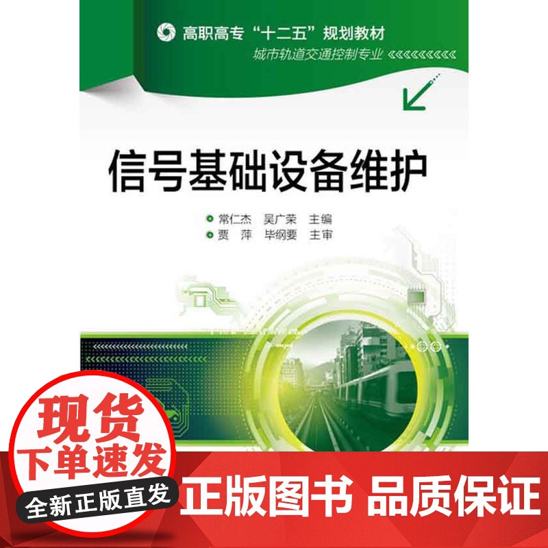 信号基础设备维护(常仁杰) 常仁杰 化学工业出版社 正版书籍高清大图