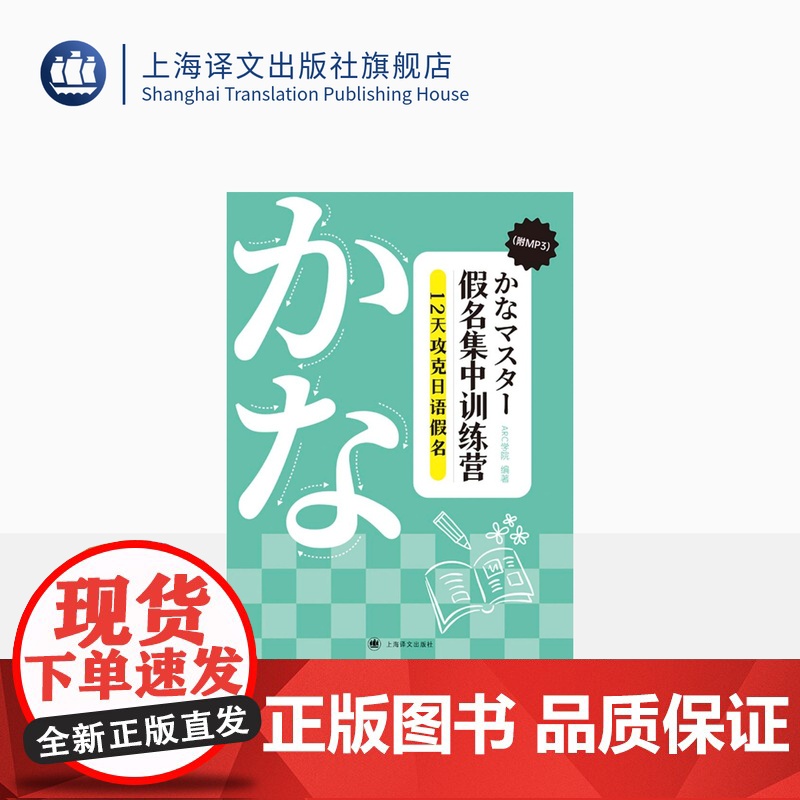 假名集中训练营——12天攻克日语假名 【日】ARC学院 编著 日语学习 面向零基础学习者 日、中、英三语对照 上海译文出