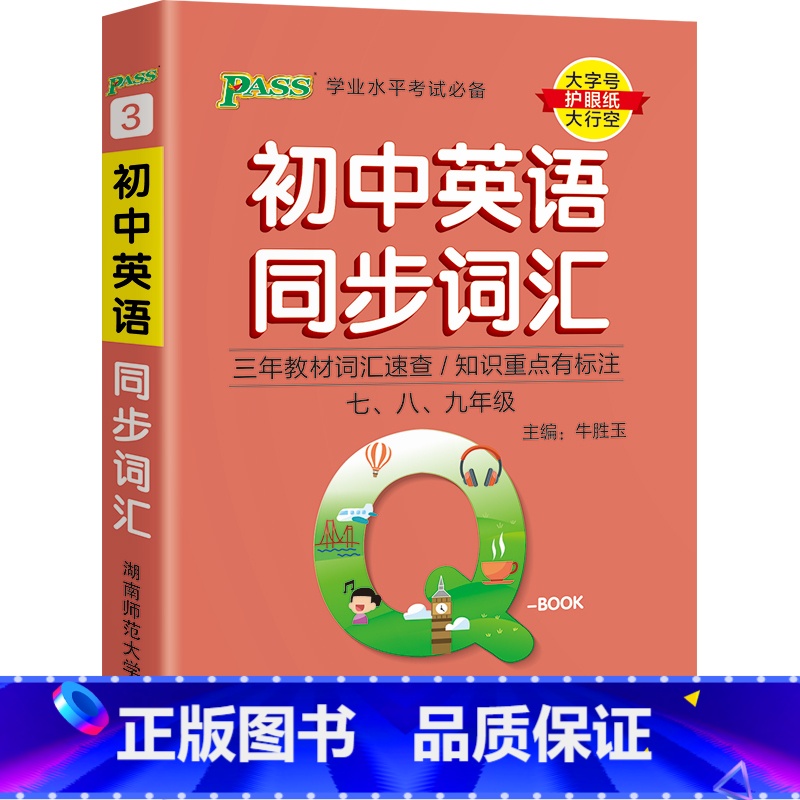 同步词汇·人教 初中通用 【正版】Qbook口袋书初中英语同步词汇小册子单词大全七八九年级速查速记手册初一二三中考备考复