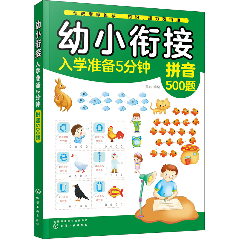 【M】幼小衔接入学准备5分钟 语文500题 童心 著 -9787122360472