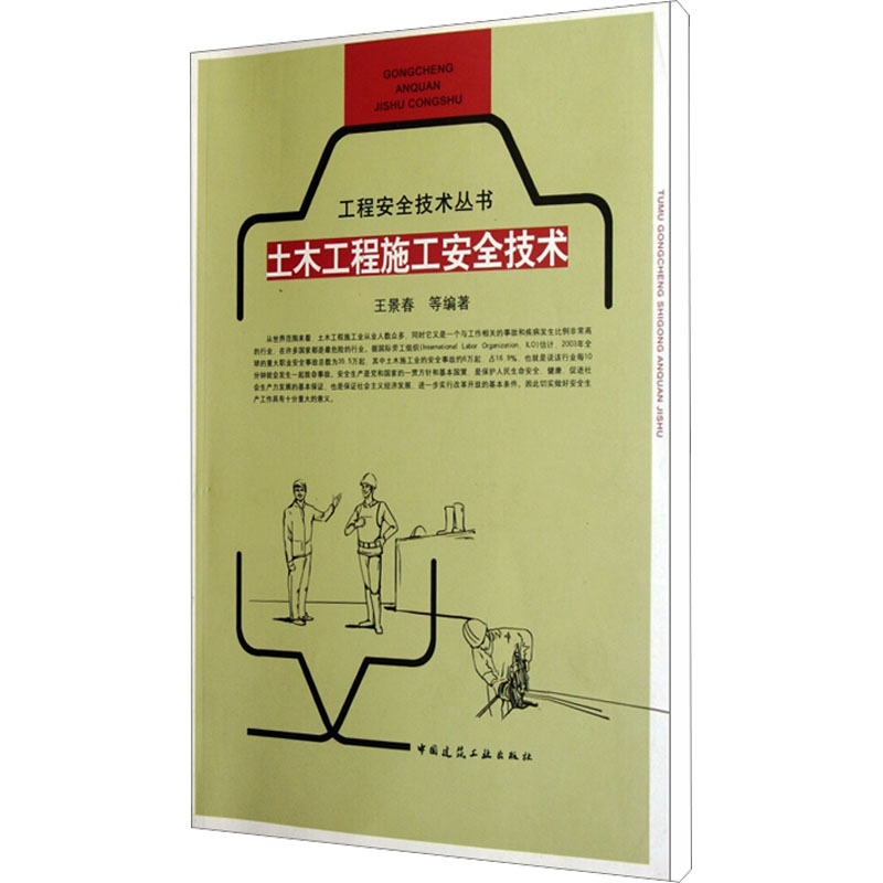 [M]土木工程施工安全技术-9787112127108高清大图