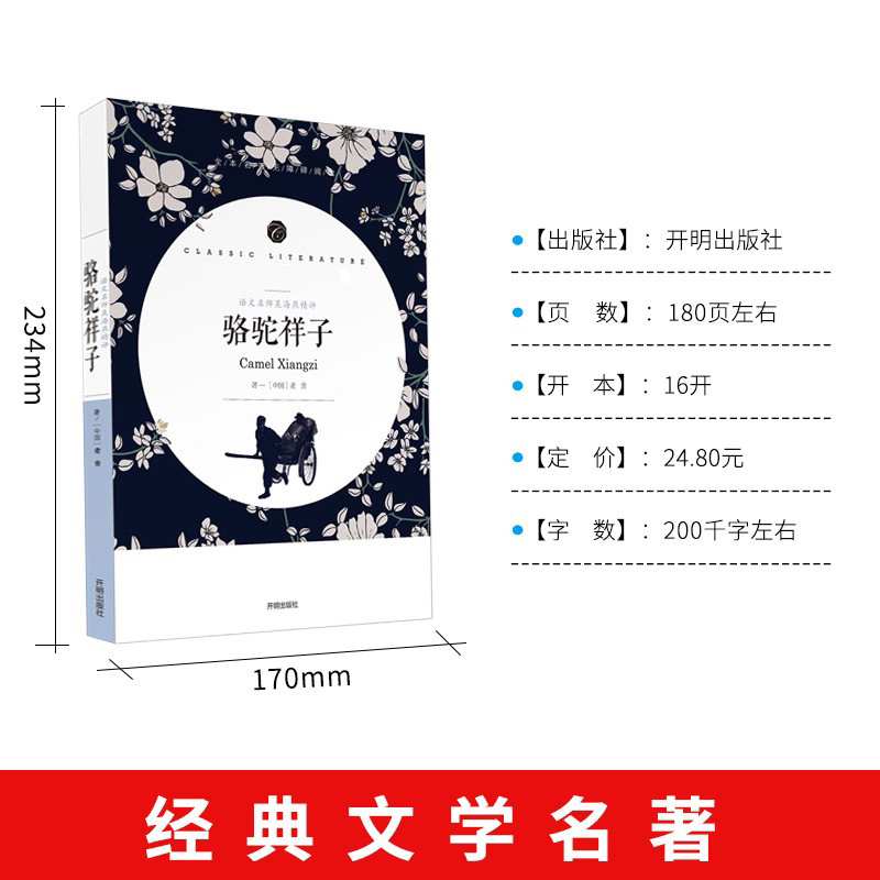 醉染图书语文名师吴海燕精评 骆驼祥子9787513145671高清大图