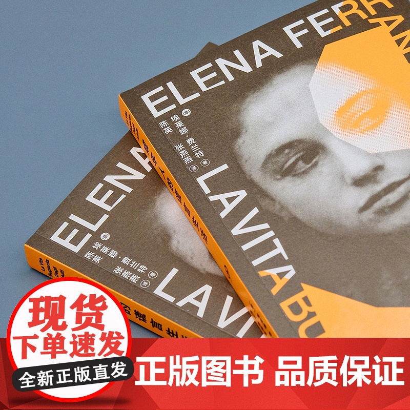 成年人的谎言生活(“那不勒斯四部曲”作者埃莱娜·费兰特新作,高清大图