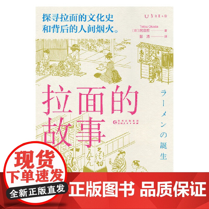 拉面的故事 冈田哲 贵州人民出版社 正版书籍高清大图
