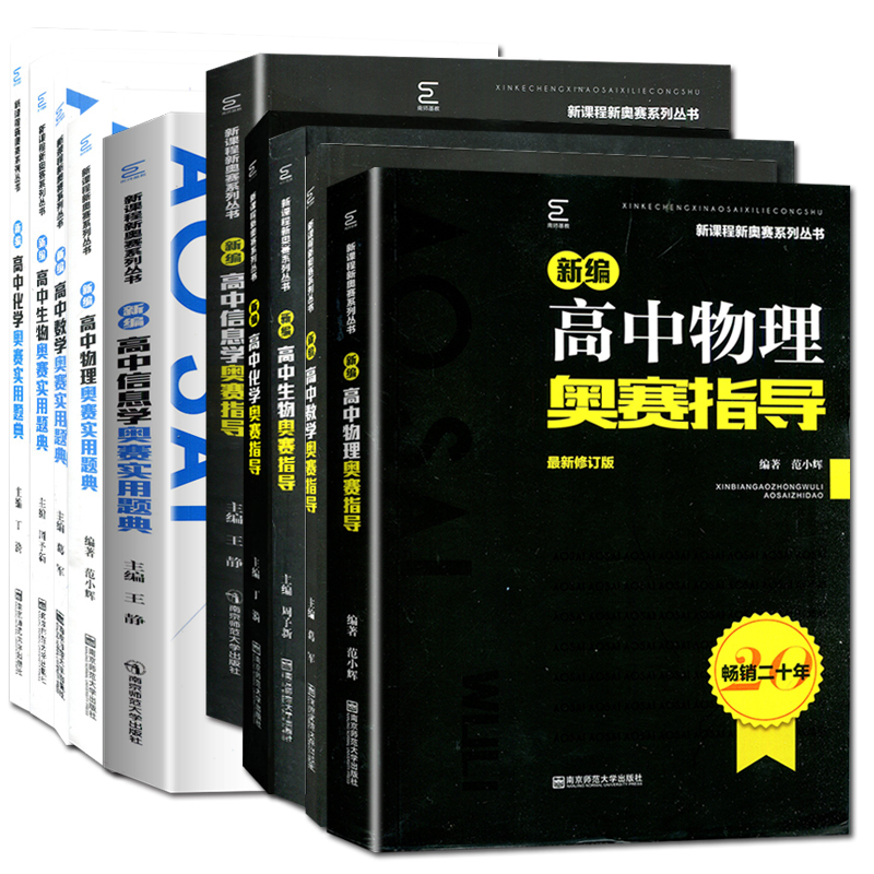 生物奥赛指导 高中通用 [正版]新编奥赛指导奥赛实用题典高中数学物理化学生物地理信息学天文科学培优生高一二三高考复习全国