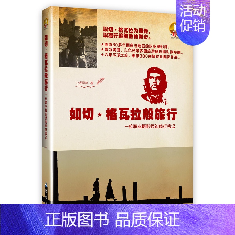[正版]如切格瓦拉般旅行-一位职业摄影师的旅行笔记 旅游随笔游记 书籍