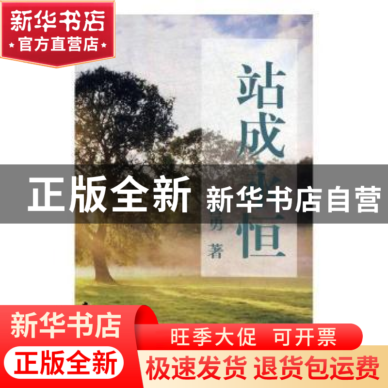 正版 站成永恒 何勇著 南海出版公司 9787544295383 书籍