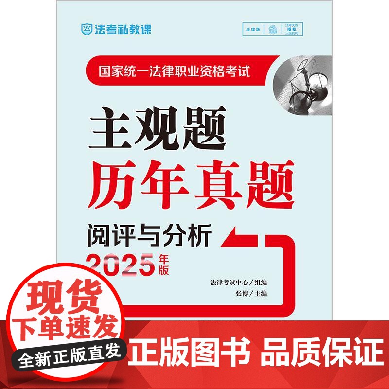 国家统一法律职业资格考试主观题历年真题阅评与分析(2025年版)法律考试中心组编 张博主编 法律出版社高清大图
