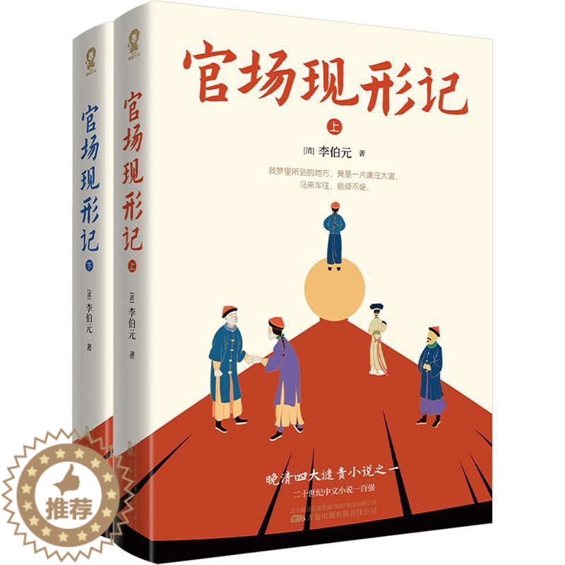 [醉染正版]官场现形记李伯元 书小说书籍高清大图