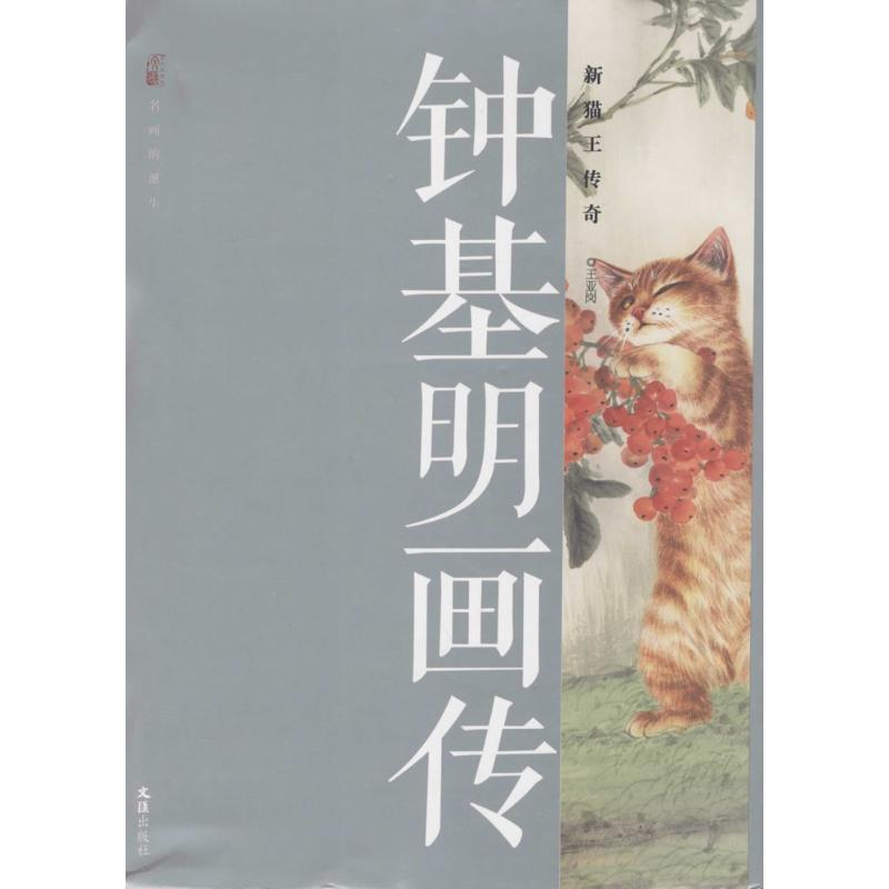 【M】钟基明画传-9787549615902