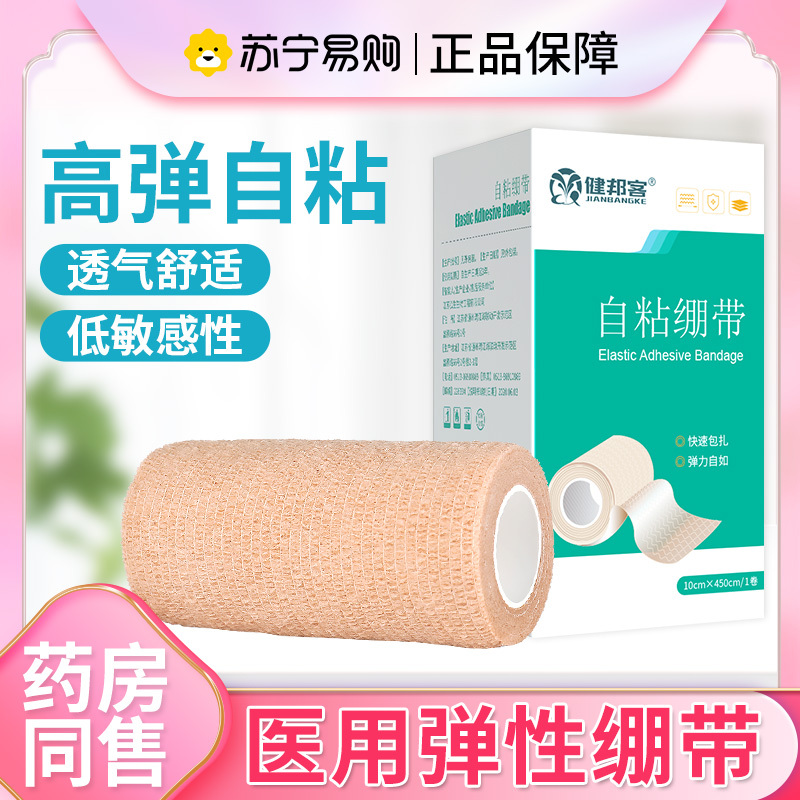 健邦客医用弹力绷带医疗高弹性自粘透气手指伤口包扎运动固定纱布绑带