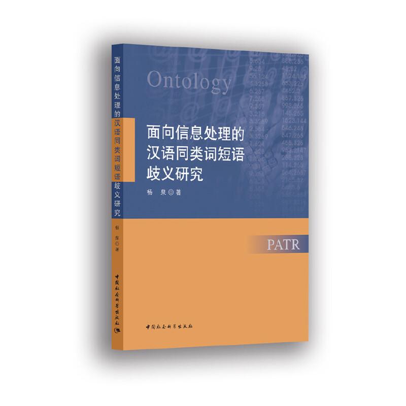 正版新书】面向信息处理的汉语同类词短语歧义研究杨泉9787520347