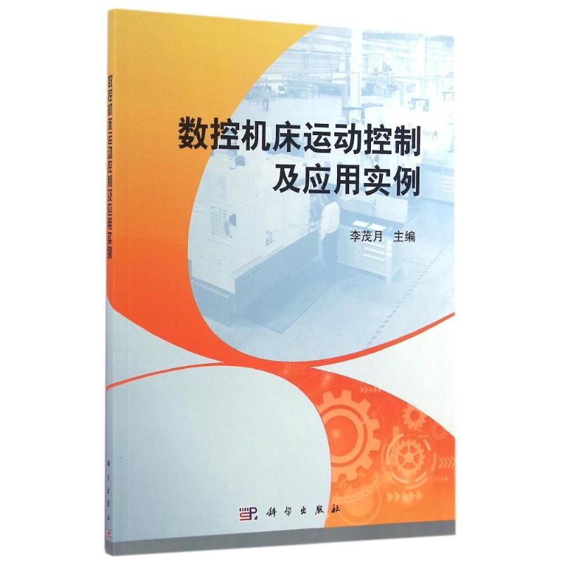 数控机床运动控制及应用实例/李茂月