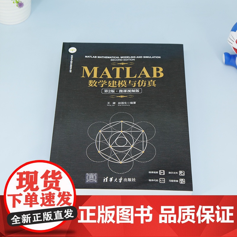 [正版新书] MATLAB数学建模与仿真(第2版·微课视频版) 王健、赵国生 清华大学出版社 MATLAB高清大图