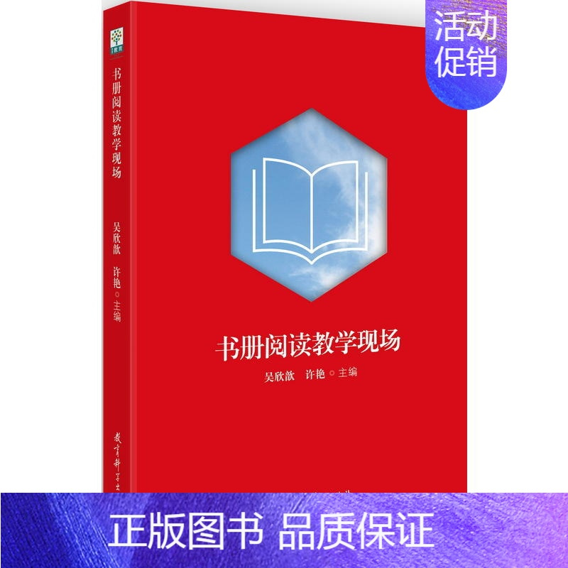 [正版]书册阅读教学现场 如何阅读一本书 北京教育学院吴欣歆教授、许艳老师揭秘整本书阅读的教学方法、策略阅读方法如何进行