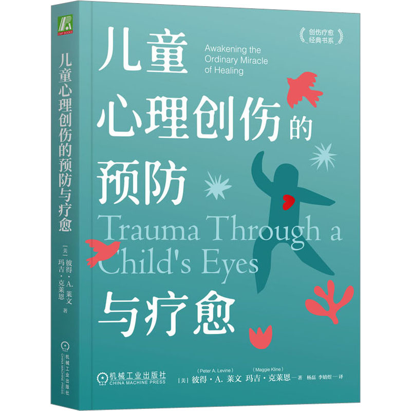 【M】儿童心理创伤的预防与疗愈-9787111733706