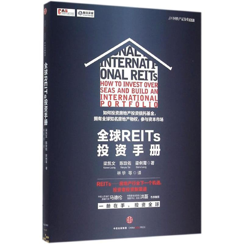 醉染图书全球REITs手册9787508659275高清大图