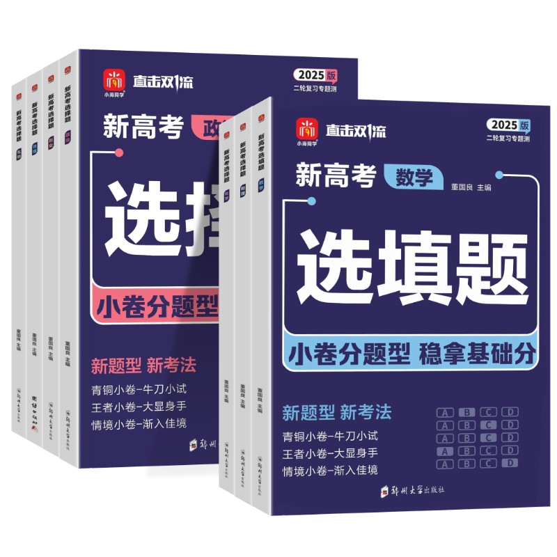 [4本]数学+物理+化学+生物 全国通用 [正版]2025版小尚同学新高考选择题选填题数学物理化学生物政治历史地理专高清大图