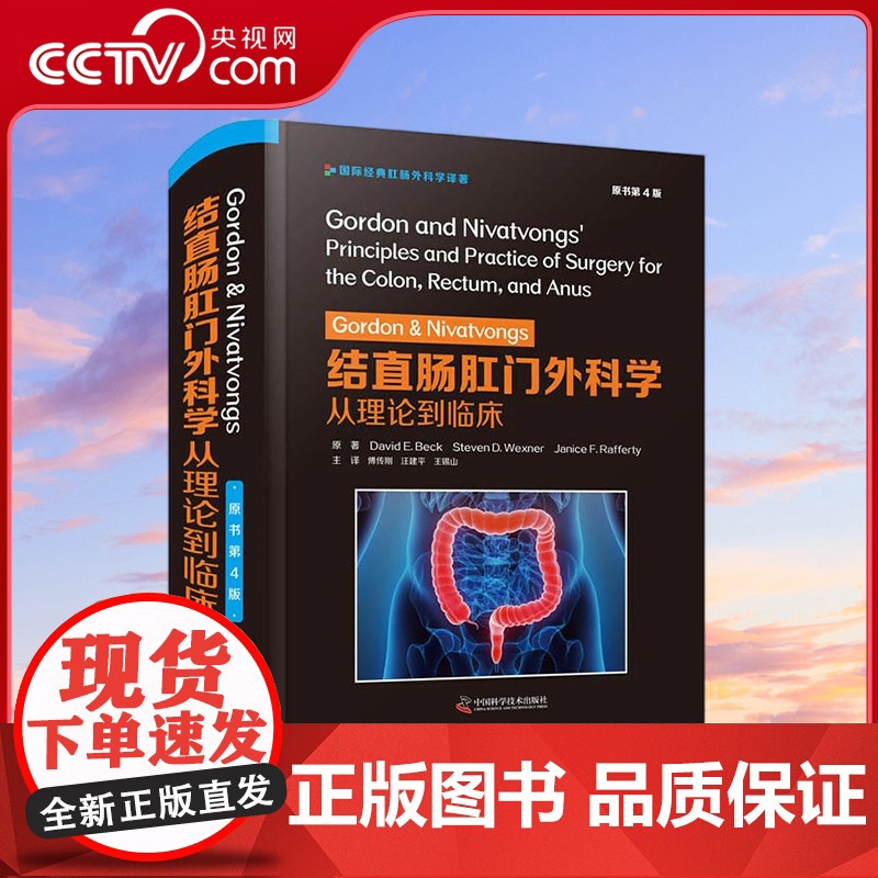 [央视网]Gordon Nivatvongs 结直肠肛门外科学 从理论到临床 原书第4 版 ZK高清大图
