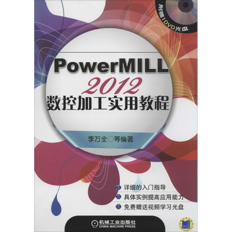 正版新书】PowerMILL 2012数控加工实用教程李万全9787111458869