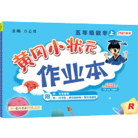 2021秋黄冈小状元五年级上册数学同步练习册课时作业本 人教版RJ小学生五5年级数学教材同步训练一课一练天天练 黄岗暑假