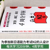 [正版]N2新日语能力考试 4周全掌握文字/词汇/语法 N2级 新日语能力考前对策 四周全掌握文字/词汇/语法 N2文