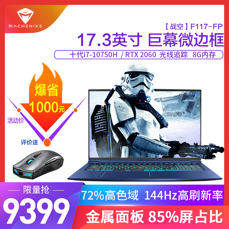 MACHENIKE机械师战空F117-FP 17.3英寸吃鸡笔记本电脑发烧游戏本轻薄本独显全面屏窄边（十代酷睿i7 RTX2060 8G 512GB+1TB 72% 144Hz)