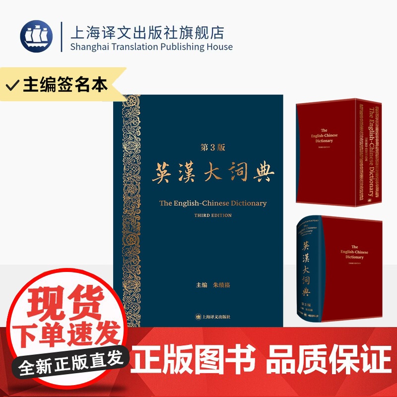 预售/ 英汉大词典 (第3版) 朱绩崧 主编 原创品牌 国家水平 考试必备 查得率高 权威 准确 增补时代语言 专业术