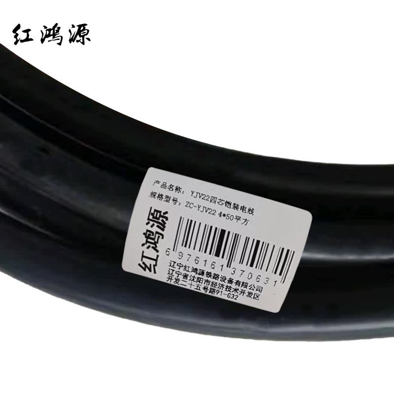 红鸿源 YJV22四芯铠装电线 ZC-YJV22 4*50平方 米图片