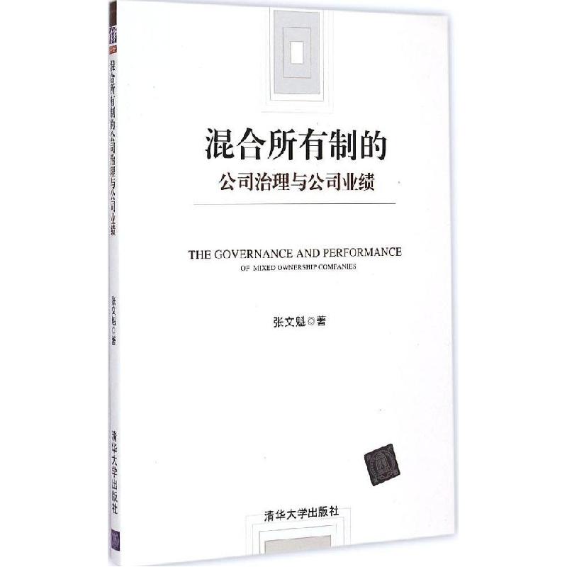 正版新书]混合所有制的公司治理与公司业绩张文魁9787302392354高清大图